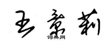 朱锡荣王景莉草书个性签名怎么写