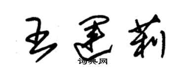 朱锡荣王运莉草书个性签名怎么写