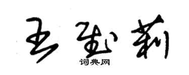 朱锡荣王慰莉草书个性签名怎么写