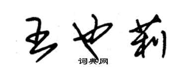 朱锡荣王也莉草书个性签名怎么写