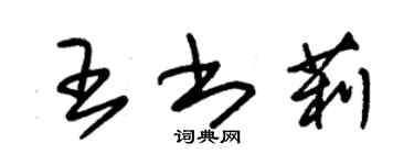 朱锡荣王书莉草书个性签名怎么写