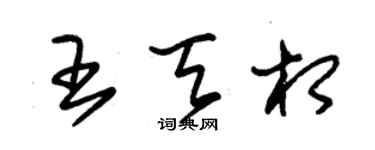 朱锡荣王天相草书个性签名怎么写