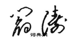 骆恒光阎涛草书个性签名怎么写