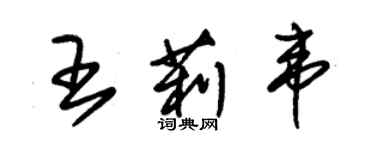 朱锡荣王莉韦草书个性签名怎么写