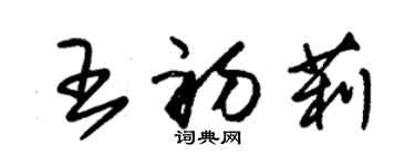 朱锡荣王初莉草书个性签名怎么写