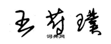 朱锡荣王蔚璞草书个性签名怎么写