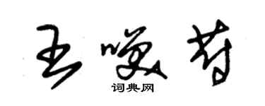 朱锡荣王笑蔚草书个性签名怎么写