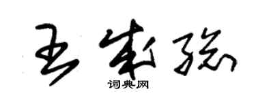 朱锡荣王成总草书个性签名怎么写