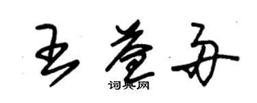 朱锡荣王益舟草书个性签名怎么写