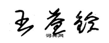 朱锡荣王益铃草书个性签名怎么写