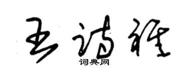 朱锡荣王诗祺草书个性签名怎么写