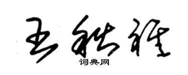 朱锡荣王秋祺草书个性签名怎么写