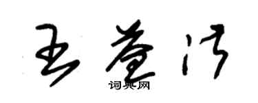 朱锡荣王益淑草书个性签名怎么写