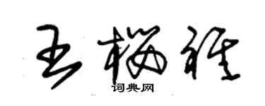 朱锡荣王樱祺草书个性签名怎么写