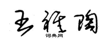 朱锡荣王祺陶草书个性签名怎么写