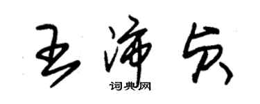 朱锡荣王沛贞草书个性签名怎么写