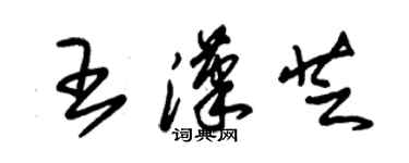 朱锡荣王汉芝草书个性签名怎么写