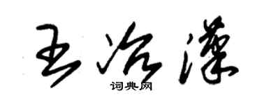 朱锡荣王冶汉草书个性签名怎么写