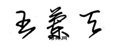 朱锡荣王兰天草书个性签名怎么写