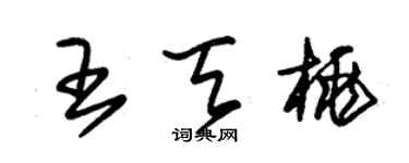 朱锡荣王天桃草书个性签名怎么写