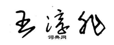朱锡荣王淳非草书个性签名怎么写