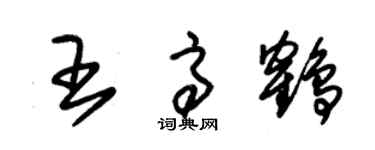 朱锡荣王高鹤草书个性签名怎么写