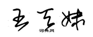 朱锡荣王天妹草书个性签名怎么写