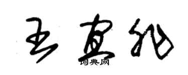 朱锡荣王宜非草书个性签名怎么写