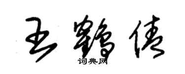 朱锡荣王鹤倩草书个性签名怎么写