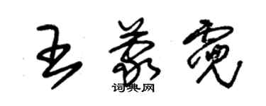 朱锡荣王蒙霓草书个性签名怎么写