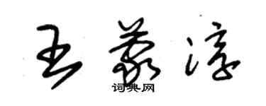 朱锡荣王蒙淳草书个性签名怎么写