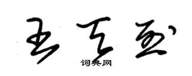朱锡荣王天烈草书个性签名怎么写