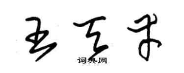 朱锡荣王天幸草书个性签名怎么写