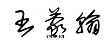 朱锡荣王蒙翰草书个性签名怎么写