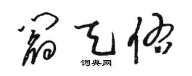骆恒光阎天佑草书个性签名怎么写