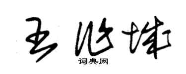 朱锡荣王作城草书个性签名怎么写