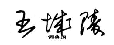 朱锡荣王城陵草书个性签名怎么写