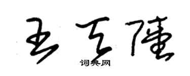 朱锡荣王天陆草书个性签名怎么写