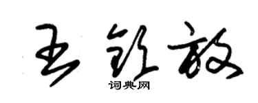 朱锡荣王钦放草书个性签名怎么写
