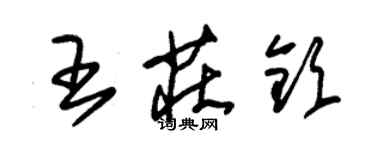 朱锡荣王庄钦草书个性签名怎么写