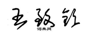 朱锡荣王致钦草书个性签名怎么写