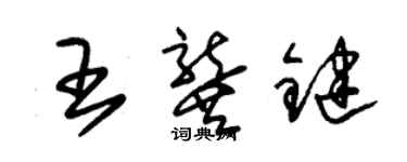 朱锡荣王龚键草书个性签名怎么写