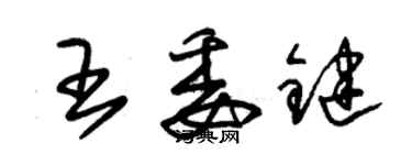 朱锡荣王委键草书个性签名怎么写