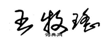 朱锡荣王牧瑶草书个性签名怎么写