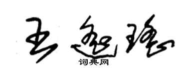 朱锡荣王遥瑶草书个性签名怎么写