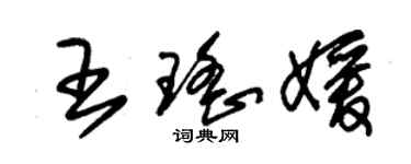 朱锡荣王瑶媛草书个性签名怎么写