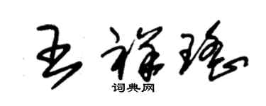 朱锡荣王祥瑶草书个性签名怎么写