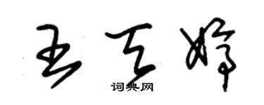 朱锡荣王天婷草书个性签名怎么写