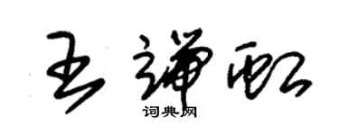 朱锡荣王端虹草书个性签名怎么写