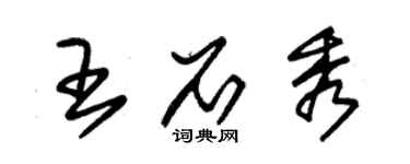 朱锡荣王石秀草书个性签名怎么写